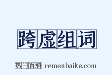 跨虚组词是什么意思的图片